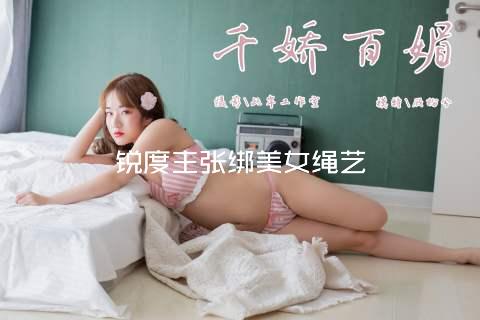 锐度主张梱绑美女绳艺